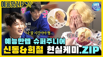 [예능맛ZIP/미운우리새끼] 배꼽 빠지는🤭 환상의 콤비! 슈퍼주니어 