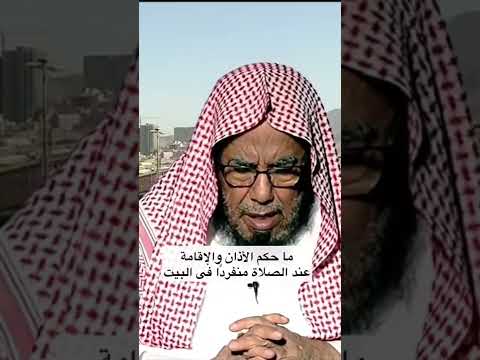ما حكم الأذان والإقامة عند الصلاة منفرد ا فى البيت