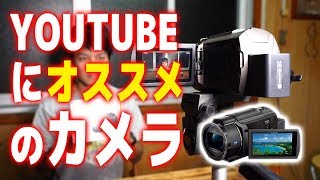 YouTube動画撮影にオススメのカメラ[sony FDR-AX45]