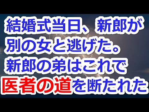 【修羅場　結婚】　結婚式当日、新郎が別の女と逃げた。新婦は泣きじゃくり…
