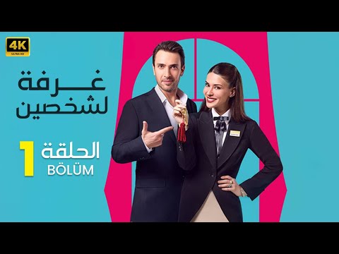 الحلقة  مسلسل التركي غرفة لشخصين مدبلج عربي   مسلسلات تركية