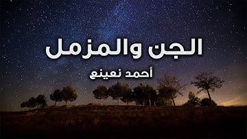 Müzzemmil 19 Seyyide Nefise Kahire  - أحمد نعينع ما تيسر من سورة الجن والمزمل