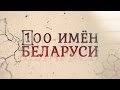 100 имён Беларуси | АНОНС