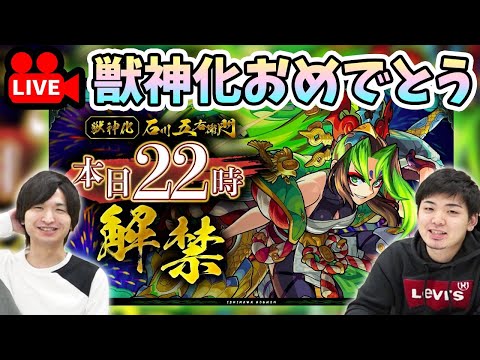 【モンストLIVE】『五右衛門(獣神化)』と今日のモンストニュース雑談！〈概要欄必読〉【よーくろGames】