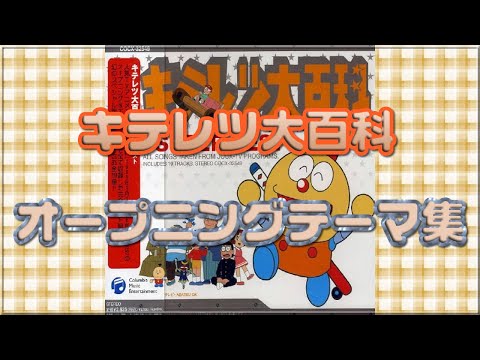 キテレツ大百科』 オープニングテーマ集 1988年～1996年アニメ - YouTube
