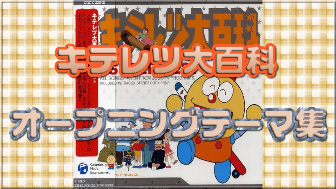 キテレツ大百科』 オープニングテーマ集 1988年～1996年アニメ - YouTube