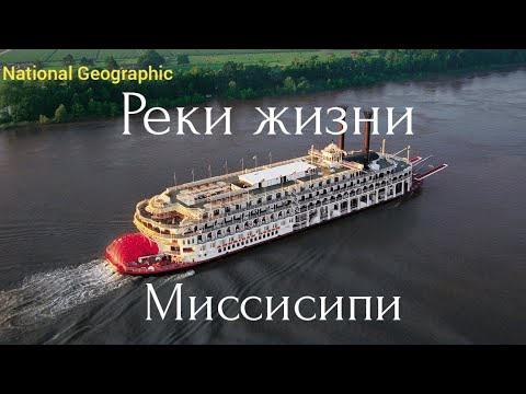 Реки жизни. Миссисипи.