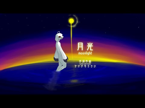 月光 / アマクサナナシ - Moonlight / AmakusaNanashi