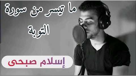 ما تيسر من سورة التوبة ♥ اسلام صبحي 🕋❤