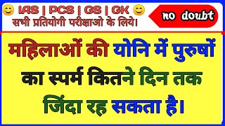 Part 25, महिलाओं की योनि में पुरुषों का स्पर्म कितने दिन तक जिंदा रह सकता है, GK online study, gk gs