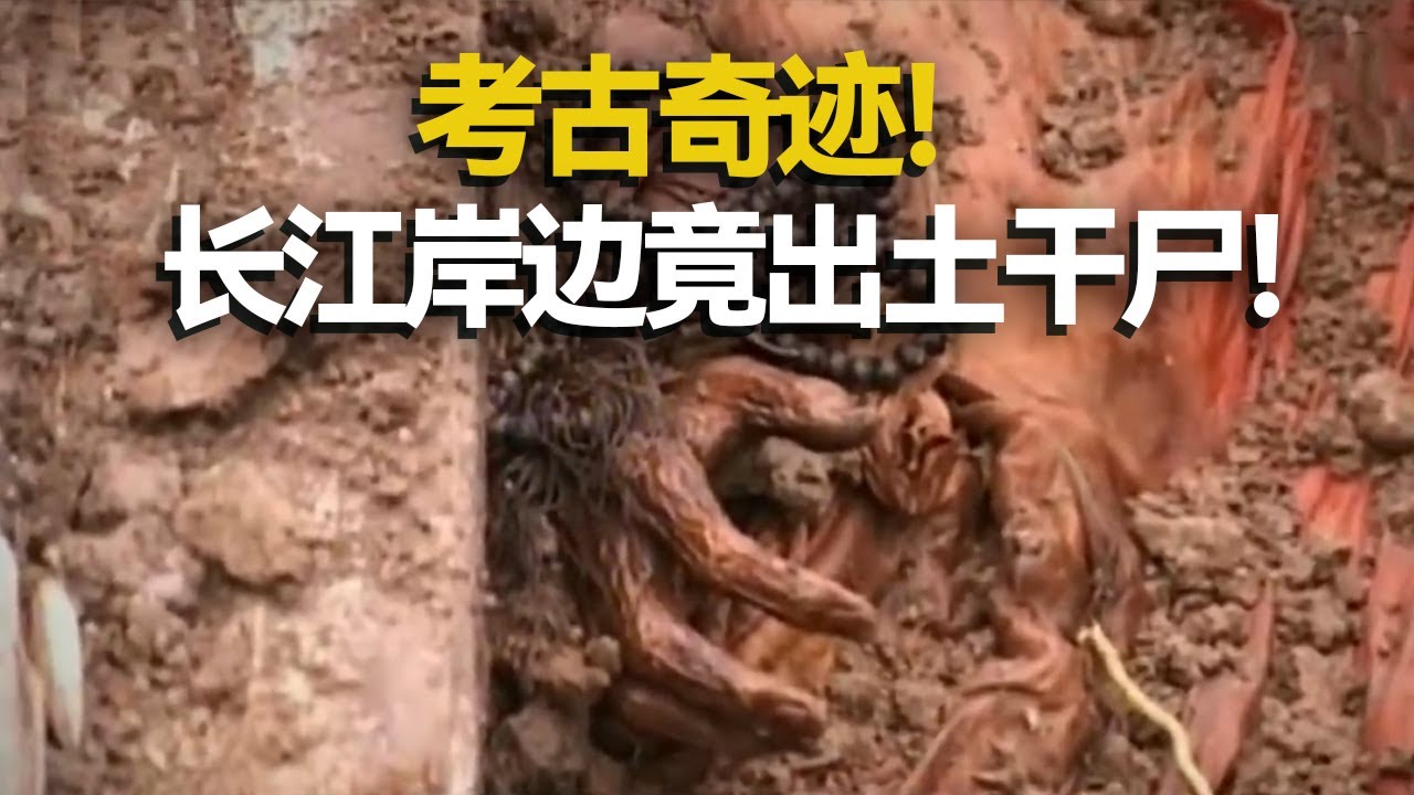 长江流域唯一一具干尸出土！方巾写满红色梵文 揭秘数百年不腐女尸之谜！  ——考古精编·鲁家山女尸墓 丨 中华国宝