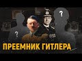 КОГО ГИТЛЕР НАЗНАЧИЛ СВОИМ ПРЕЕМНИКОМ