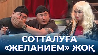 видео: Сотталуға «желанием» жоқ | ТАМАША картинка: Сотталуға «желанием» жоқ | ТАМАША