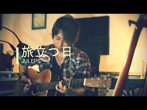 「旅立つ日」 cover SHOW-TA