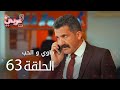 ماوي و الحب الحلقة 63  عربي   