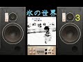 JBL　L26 decade　で聴く　井上陽水　氷の世界　3/3