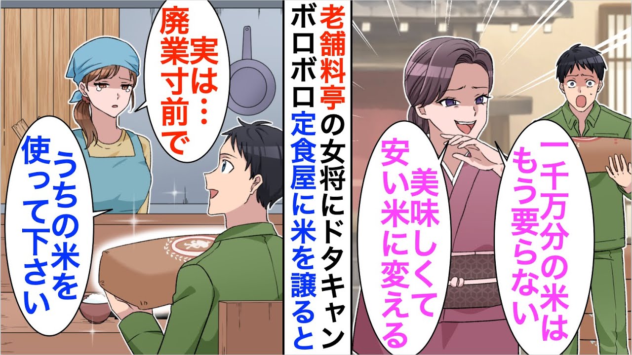 【漫画】10年取引してきた老舗料亭の女将にドタキャンされた米農家の俺「今後の契約も白紙で」→仕方がないので向かいのボロボロの定食屋に納品すると【恋愛漫画】【胸キュン】