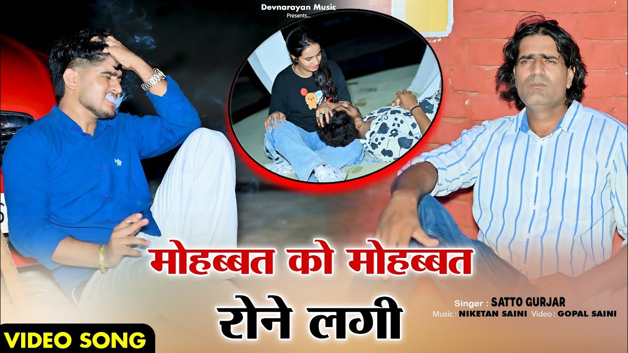 मोहब्बत को मोहब्बत रोने लगी || Mohbbat Ko Mohbbat Rone Lagi | Satto Gurjar | 😭Sad Song