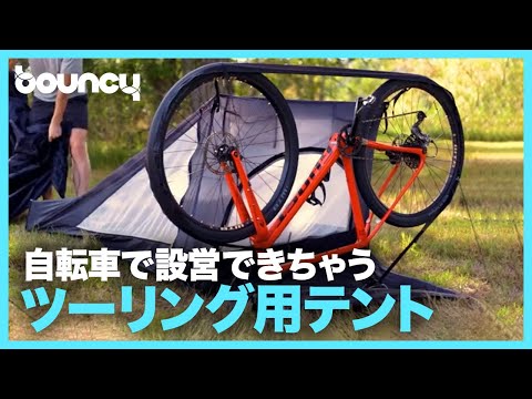 もっと遠出したくなる?! 自転車で設営できるツーリング用テント「Moruta」