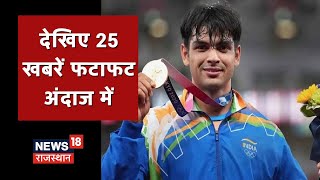 Prime 25 | Top 25 News | Speed News | Top Headlines | Aaj Ki Taja Khabar | 09 August 2021 screenshot 4