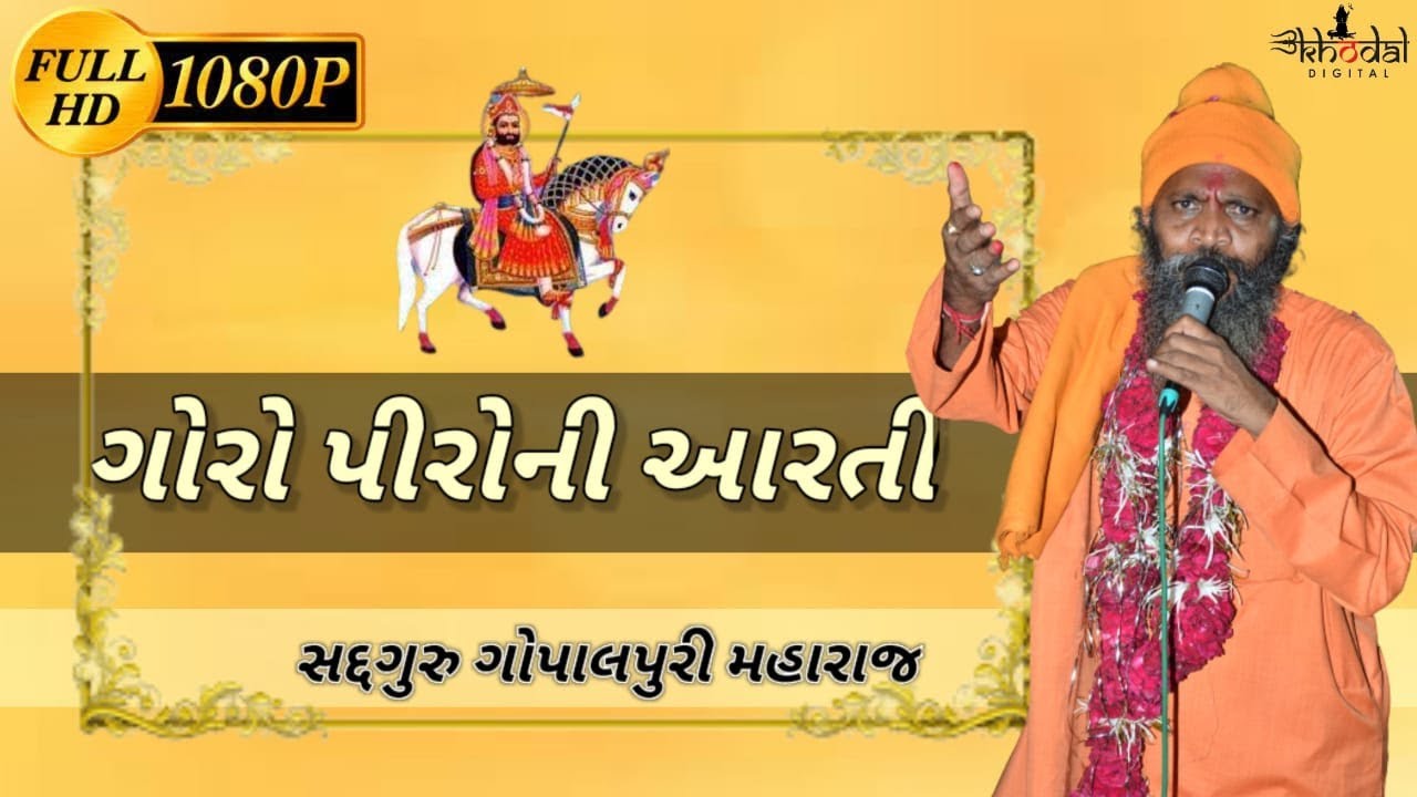 GORO PIRO NI AARTI || RAMDEVJI MAHARAJ AARTI || GOPALPURI MAHARAJ || RASNOL