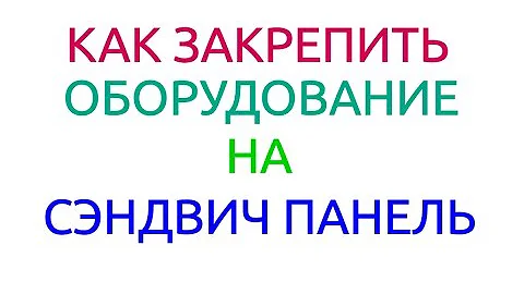 КРЕПСС Как закрепить оборудование на сэндвич панель