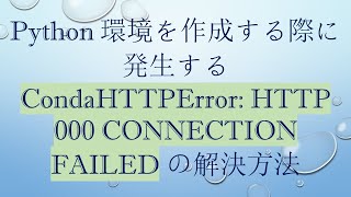 Celebrity Python環境を作成する際に発生する CondaHTTPError: HTTP 000 CONNECTION FAILED の解決方法 Profile