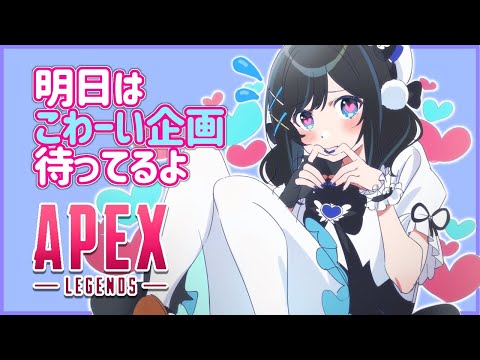 【APEX】明日は自分に鞭を打つので今日はあまあまでいきます【相羽ういは/にじさんじ/ライブ中】