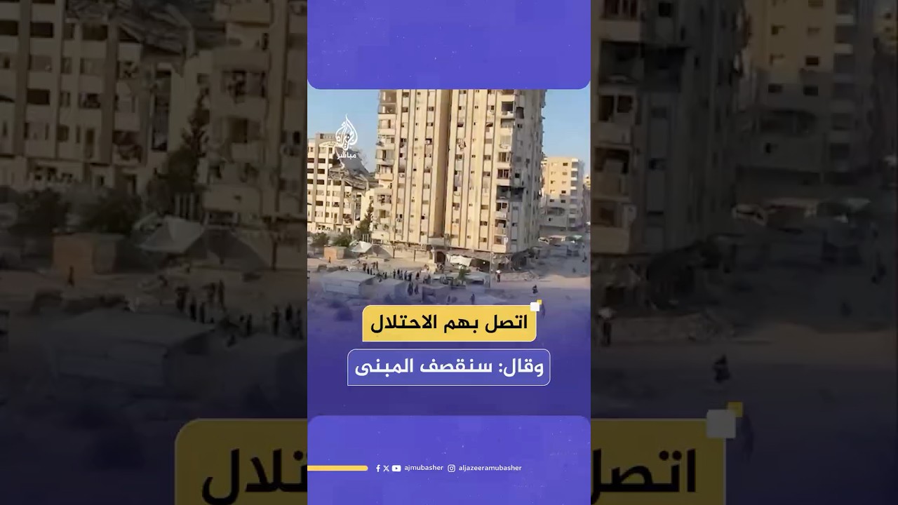 إخلاء برج مكة غربي مدينة غزة بعد اتصال جيش الاحتلال على عدد من سكانه من أجل قـصـ ـفـه