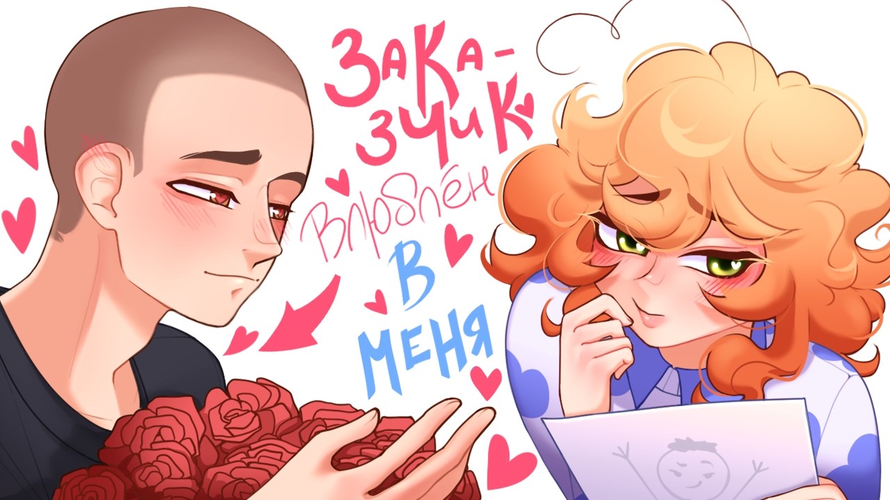 МОЙ ПЕРВЫЙ ЗАКАЗ РАЗБИЛ МНЕ СЕРДЦЕ | AR