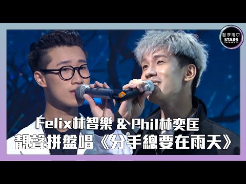 聲夢傳奇丨第10集｜Felix林智樂 & Phil林奕匡靚聲拼盤唱《分手總要在雨天》丨張學友丨廣東歌