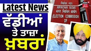 Latest News |ਵੱਡੀਆਂ ਤੇ ਤਾਜ਼ਾ ਖ਼ਬਰਾਂ |Punjab News | Top News |Charanjit Channi | Bhagwant Mann | News18