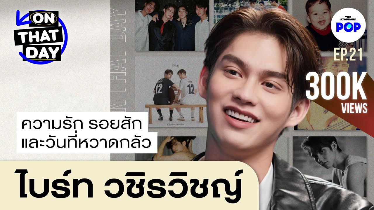 ไบร์ท วชิรวิชญ์ ความรัก รอยสัก และวันที่หวาดกลัว | ON THAT DAY EP.21 [EN/KO/JA/HK SUB]