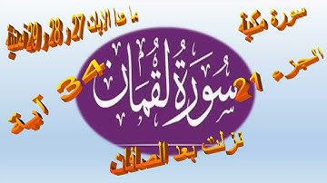 متشابهات سورة لقمان من الاية 1 الى 21