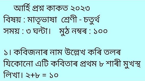 Class 4 Assamese Model Question Paper #sankardevsishuniketan