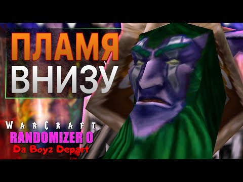 Видео: #4 Пламя внизу / Warcraft 3 Reforged Randomizer 0: Da Boyz Depart