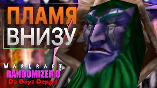 #4 Пламя внизу / Warcraft 3 Reforged Randomizer 0: Da Boyz Depart