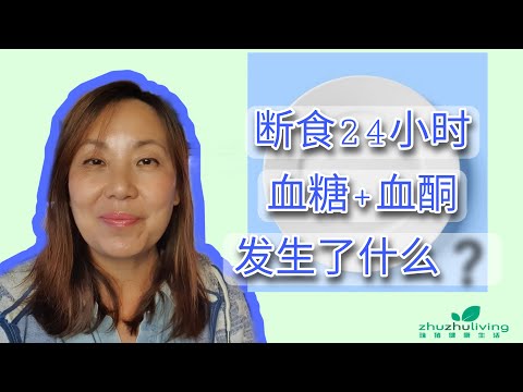 实验实录： 断食24小时生酮了吗？ 血酮和血糖值如何变化？What happened to my blood glucose and blood ketones after fasting 24hrs