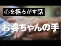 おばあちゃんの身体をなでなでしながら孫が言った言葉（みやざき中央新聞　社説　水谷もりひと　講演会承ります！　新聞無料購読）
