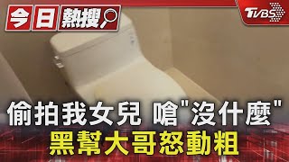 偷拍我女兒 嗆「沒什麼」黑幫大哥怒動粗|TVBS新聞 @TVBSNEWS01