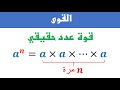 القوى الجزء 1 قوة عدد حقيقي الرياضيات الثالثة ثانوي إعدادي