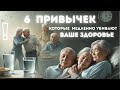 Как привычки разрушают ваше здоровье || Привычки, от которых нужно срочно отказаться