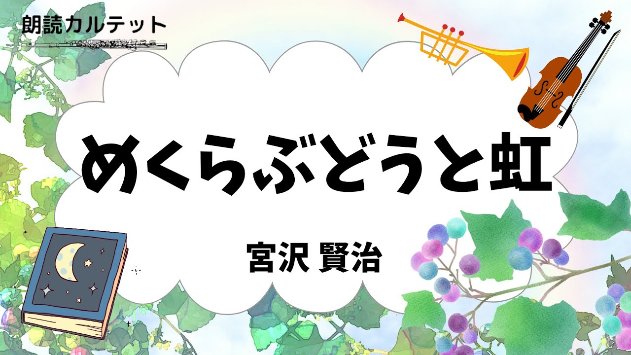 【朗読 × 音楽】めくらぶどうと虹 宮沢賢治 ♪田園 - YouTube