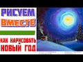 Рисуем вместе новогодний ночной пейзаж с домиком, снеговиком и нарядной елкой - Художник Рыбаков