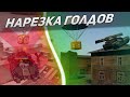 ТАНКИ ОНЛАЙН - НАРЕЗКА ГОЛДОВ БЕЗ ХОППЕРОВ!/Gold Box Montage Tanki Online