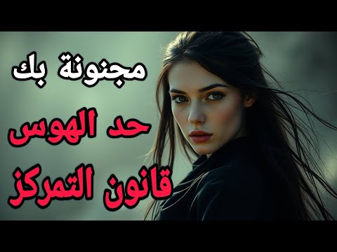 قانون التمركز كيف تجعل أي امرأة متعل قة بك حد الهوس حتى وإن لم تكن م لفت ا في نظرها منذ البداية 