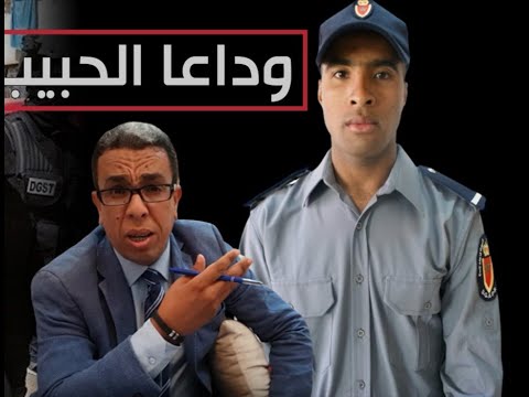 في رثاء موظف السجون الحبيب
