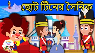 ছোট টিনের সৈনিক | Bangla Golpoগল্প | Bangla Cartoon | ঠাকুরমার গল্প | Rupkothar Golpo | রুপকথার গল্প