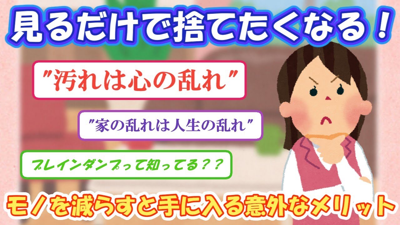 【総集編】2ch掃除まとめ‼【有益スレ】見るだけで捨てたくなる！モノを減らすと手に入る意外なメリット