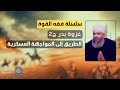 سلسلة فقه القوة 15 غزوة بدر ج2 الطريق إلى المواجهة العسكرية سلسلة فقه القوة 15 غزوة بدر ج2 الطريق إلى المواجهة العسكرية